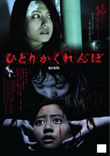 【中古】ひとりかくれんぼ 劇場版 [DVD]｜ドリエム店