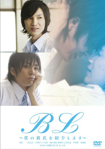 【中古】B L ~僕の彼氏を紹介します~ [DVD]｜ドリエム店