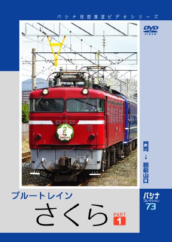 【中古】パシナ　ブルートレイン「さくら」　１ [DVD]