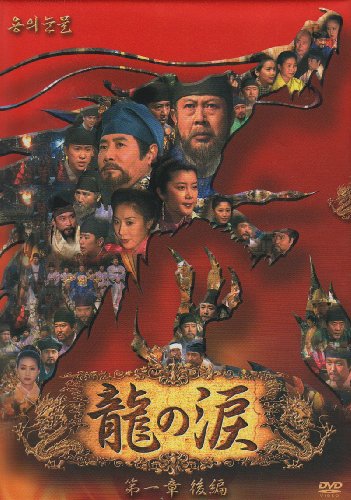 【中古】龍の涙 第一章 後編 DVD-BOX|ドリエム店