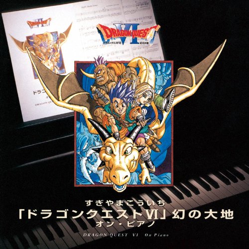 【中古】ドラゴンクエストVI 幻の大地 オン・ピアノ