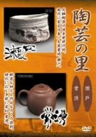 【中古】陶芸の里 瀬戸/常滑 [DVD]