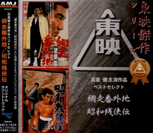 【中古】高倉健主演作品ベストセレクト/網走番外地・昭和残侠伝｜ドリエム店