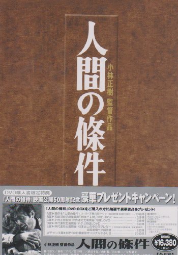 【中古】人間の條件 DVD-BOX|ドリエム店
