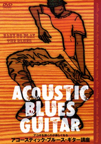 【中古】アコギを弾くのが楽しくなる アコースティック・ブルース・ギター講座 [DVD]