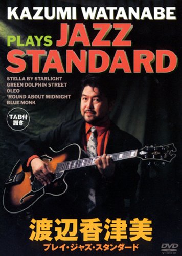 【中古】渡辺香津美 プレイ・ジャズ・スタンダード [DVD]
