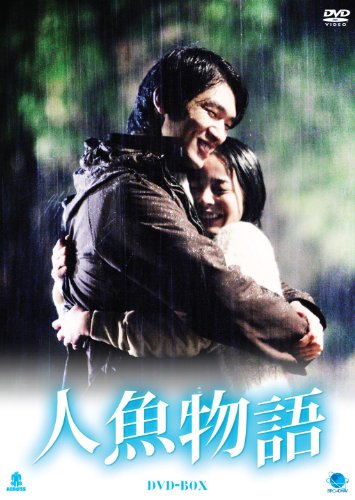 【中古】ニンギョモノガタリディーブイディーボックス 人魚物語 DVD-BOX｜ドリエム店