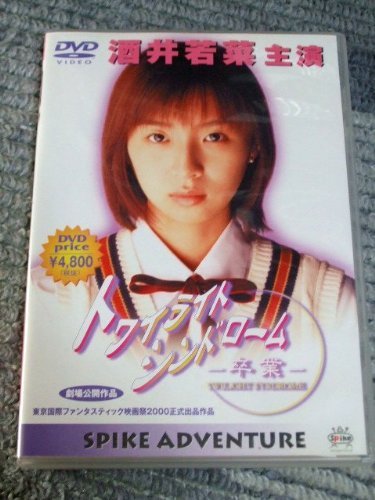 【中古】トワイライトシンドローム?卒業?｜ドリエム店