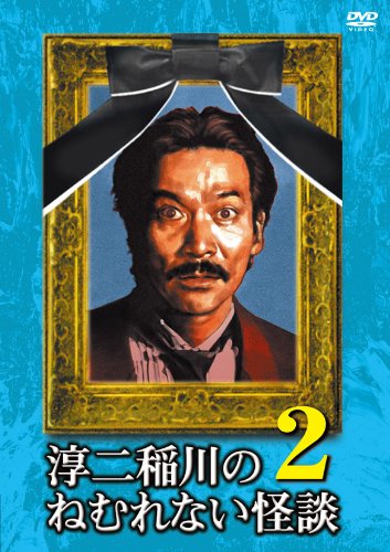 【中古】淳二稲川のねむれない怪談2 [DVD] 17,409円