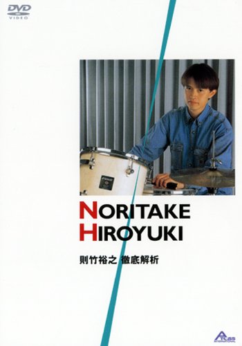 【中古】則竹裕之 徹底解析 [DVD]