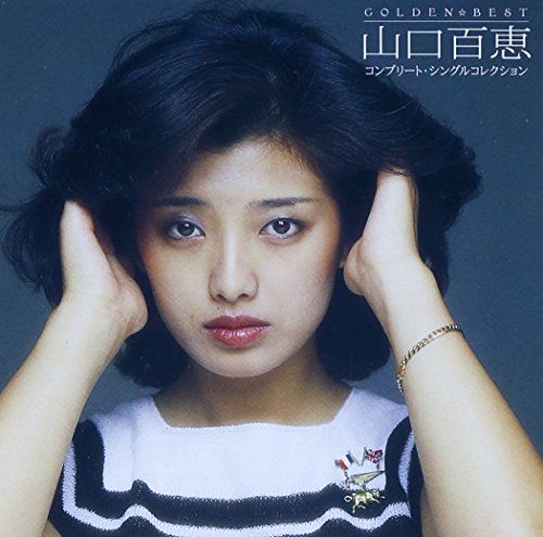 【中古】GOLDEN☆BEST 山口百恵 コンプリート・シングルコレクション(完全生産限定盤)