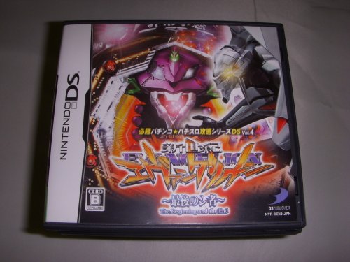 【中古】必勝パチンコ★パチスロ攻略シリーズDS Vol.4 CR新世紀エヴァンゲリオン ~最後のシ者~|ドリエム店