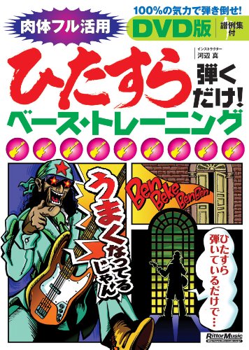 【中古】DVD版 ひたすら弾くだけ!ベース・トレーニング