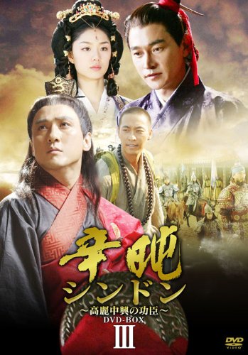 【中古】シンドン~高麗中興の功臣~ DVD-BOX III｜ドリエム店
