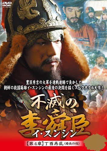 【中古】不滅の李舜臣 第4章 丁酉再乱(慶長の役) DVD-BOX 22,146円