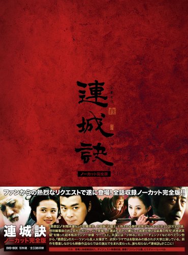 【中古】連城訣 ノーカット完全版 [DVD] 61,098円