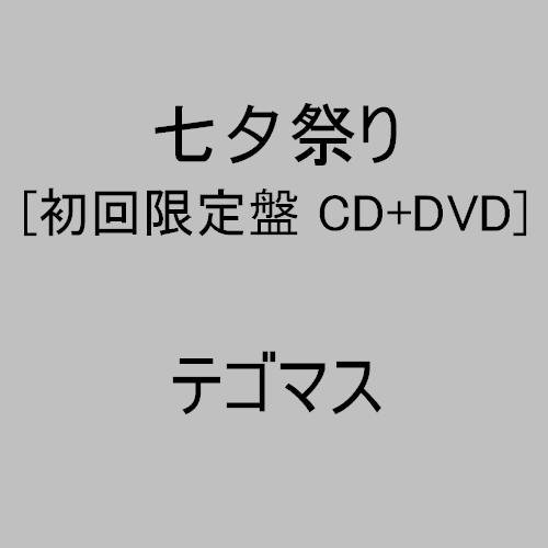【中古】七夕祭り【初回生産限定盤】