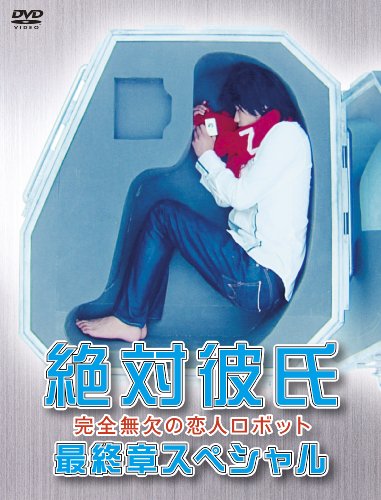 【中古】絶対彼氏~完全無欠の恋人ロボット~最終章スペシャル [DVD] 15,054円