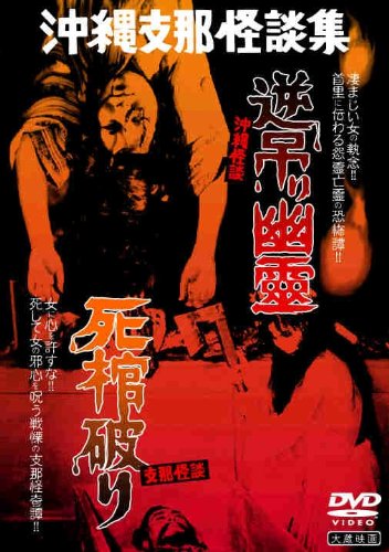 【中古】沖縄怪談 逆吊り幽霊/支那怪談 死棺破り [DVD]