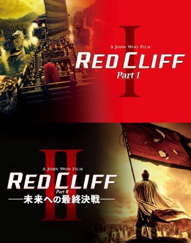 【中古】レッドクリフ Part I & II ブルーレイ ツインパック [Blu-ray]