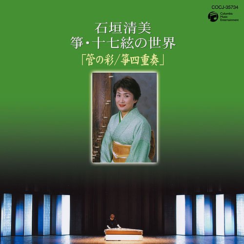 【中古】石垣清美 筝の世界