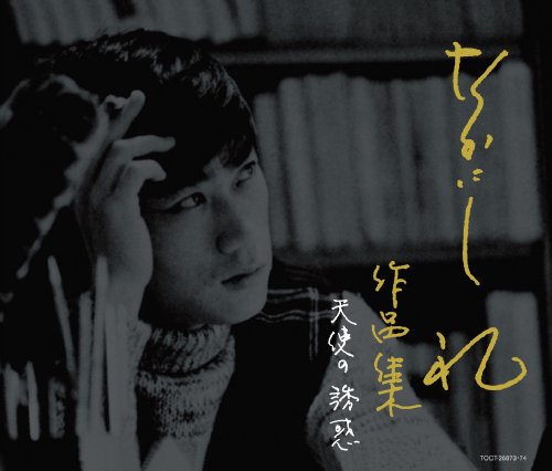 【中古】天使の誘惑~なかにし礼 作品集|ドリエム店