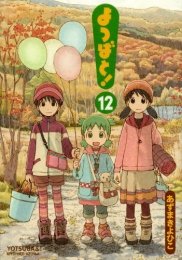 【中古】よつばと! 1~最新巻 [マーケットプレイス コミックセット]｜ドリエム店