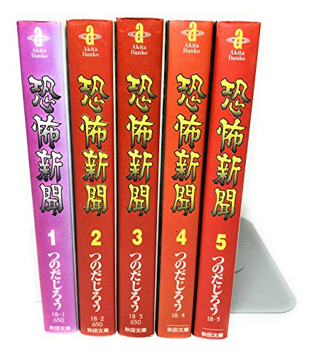 【中古】恐怖新聞 全5巻完結(文庫版)(秋田文庫) [マーケットプレイス コミックセット]