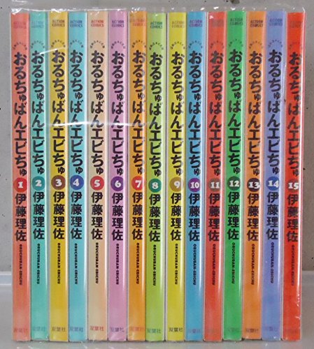 【中古】おるちゅばんエビちゅ (ぱあふぇくと版) 全15巻完結(アクションコミックス) [マーケットプレイス コミックセット]