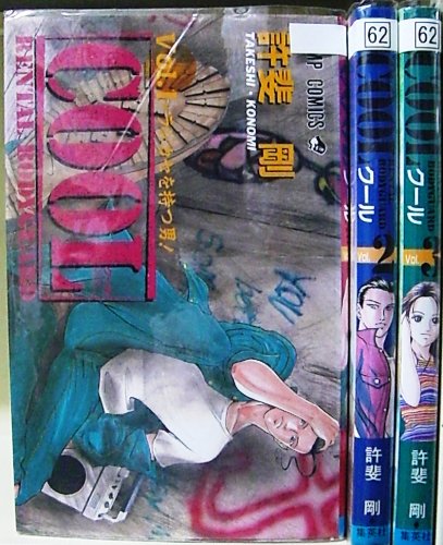 【中古】COOL 全3巻完結(ジャンプコミックス) [マーケットプレイス コミックセット]