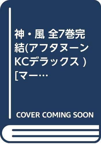 【中古】神・風 全7巻完結(アフタヌーンKCデラックス ) [マーケットプレイス コミックセット]｜ドリエム店