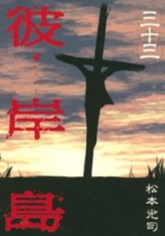 【中古】彼岸島 1~最新巻(ヤングマガジンコミックス) [マーケットプレイス コミックセット]