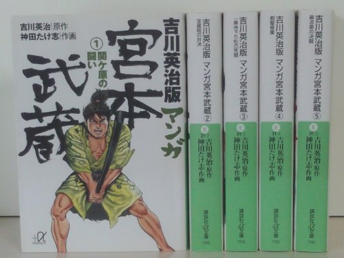 【中古】吉川英治版 マンガ宮本武蔵 全5巻完結(文庫版)(講談社+α文庫) [マーケットプレイス コミックセット]｜ドリエム店