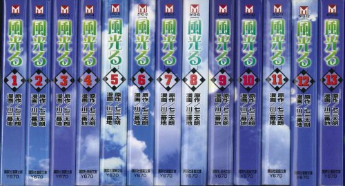 【中古】風光る 全13巻完結(文庫版) [マーケットプレイス コミックセット]