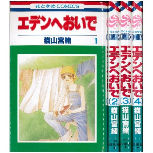 【中古】エデンへおいで 全4巻完結(花とゆめCOMICS) [マーケットプレイス コミックセット]