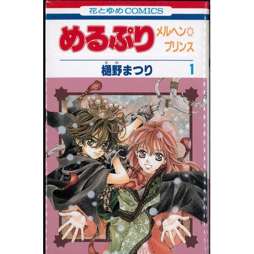 【中古】めるぷり メルヘン☆プリンス コミック 全4巻完結(花とゆめCOMICS) [マーケットプレイス コミックセット]
