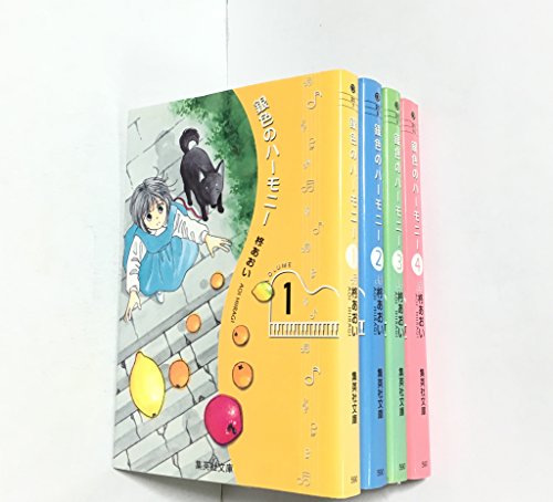 【中古】銀色のハーモニー 全4巻完結(文庫版) [マーケットプレイス コミックセット]