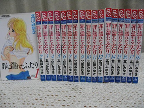 【中古】罪に濡れたふたり 全18巻完結(少コミCheese!フラワーコミックス) [マーケットプレイス コミックセット]