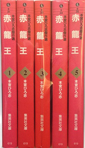 【中古】本宮ひろ志傑作選-赤龍王- 全5巻完結(文庫版) [マーケットプレイス コミックセット]｜ドリエム店