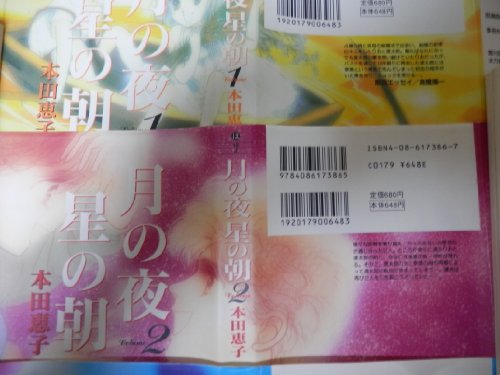 【中古】月の夜星の朝 全4巻完結(文庫版) [マーケットプレイス コミックセット]