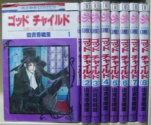 【中古】ゴッドチャイルド 全8巻完結(花とゆめCOMICS) [マーケットプレイス コミックセット]