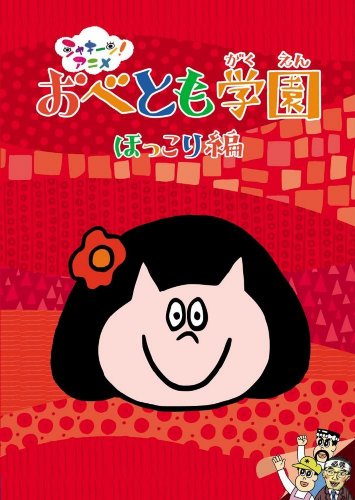 【中古】シャキーン!アニメ! おべとも学園〈ほっこり編〉 [DVD]｜ドリエム店 10,696円