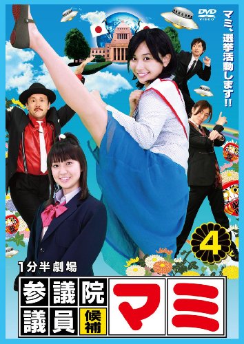 【中古】1分半劇場 参議院議員候補マミ(4) [DVD]