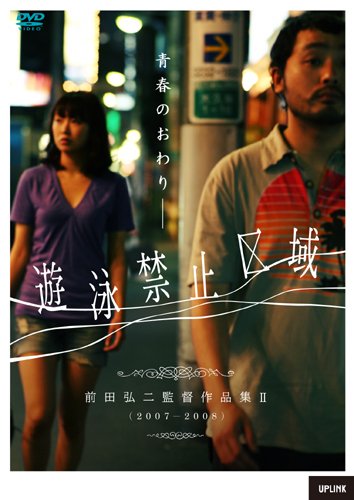 【中古】遊泳禁止区域~前田弘二作品集2~ [DVD]