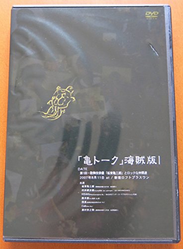 【中古】「亀トーク」海賊版 1≪初回限定盤≫ [DVD]