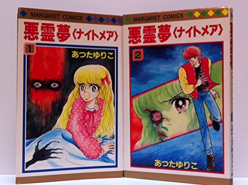 【中古】悪霊夢 全2巻完結 (マーガレットコミックス) [マーケットプレイス コミックセット] 38,055円