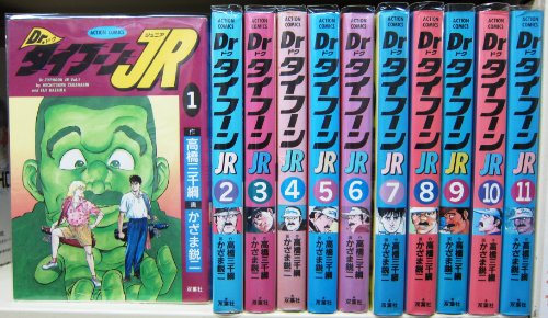 【中古】Dr.タイフーンJr. 全11巻完結 (アクションコミックス) [マーケットプレイス コミックセット]