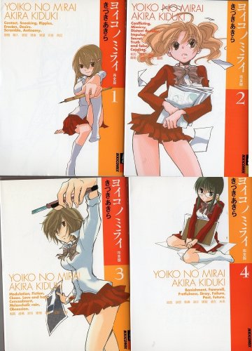 【中古】ヨイコノミライ 全4巻完結 (完全版)(IKKI COMICS) [マーケットプレイス コミックセット]