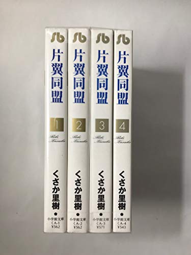 【中古】片翼同盟 全4巻完結(文庫版)(小学館文庫) [マーケットプレイス コミックセット]
