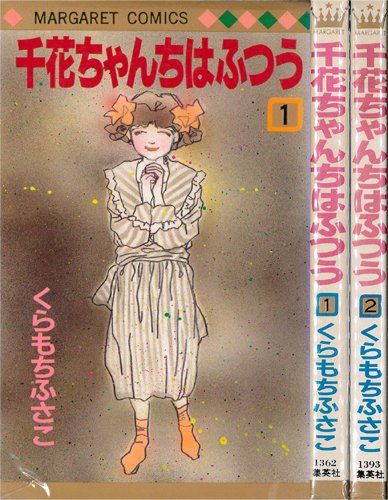 【中古】千花ちゃんちはふつう 全2巻完結 (マーガレットコミックス ) [マーケットプレイス コミックセット]